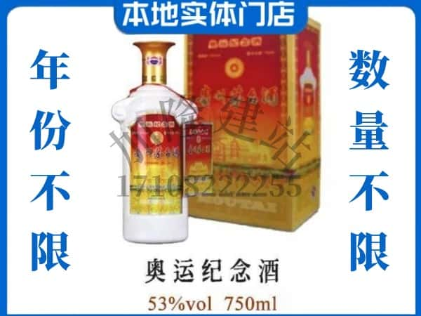 ​临汾洪洞县上门回收奥运纪念茅台酒空瓶